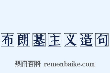 布朗基主义造句是什么意思的图片